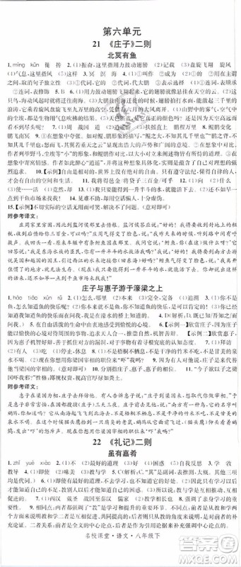 2019年名校课堂八年级语文下册RJ人教版参考答案