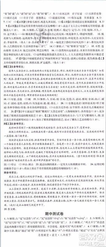 2019年名校课堂八年级语文下册RJ人教版参考答案