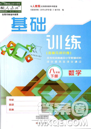 2019年基础训练八年级数学下册人教版大象出版社答案