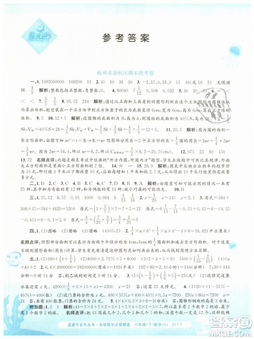 2019年孟建平各地期末试卷精选六年级数学下册人教版答案 2019年孟建平各地期末试卷精选六年级数学下册人教版答案