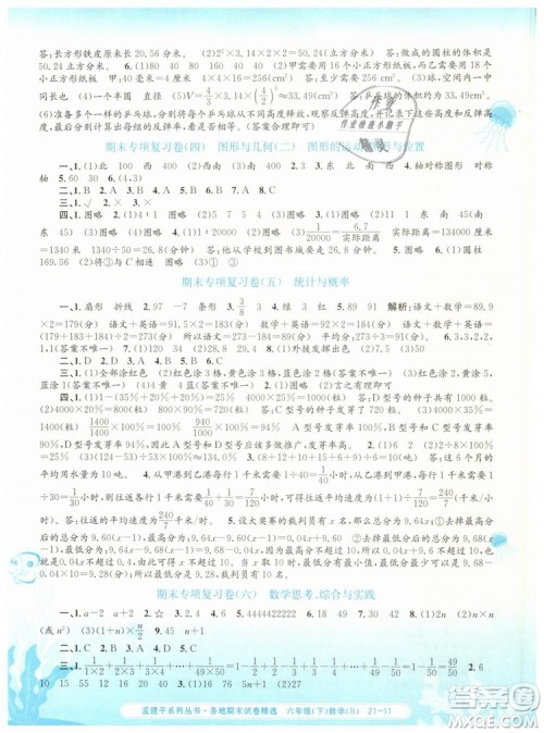 2019年孟建平各地期末试卷精选六年级数学下册人教版答案 2019年孟建平各地期末试卷精选六年级数学下册人教版答案