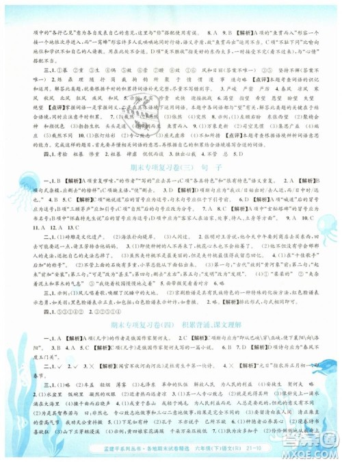 孟建平各地期末试卷精选2019年六年级语文下册人教版答案 孟建平各地期末试卷精选2019年六年级语文下册人教版答案
