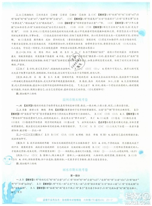 孟建平各地期末试卷精选2019年六年级语文下册人教版答案 孟建平各地期末试卷精选2019年六年级语文下册人教版答案