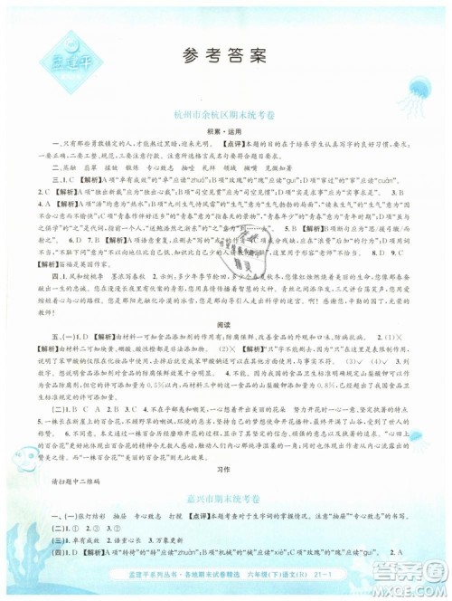 孟建平各地期末试卷精选2019年六年级语文下册人教版答案 孟建平各地期末试卷精选2019年六年级语文下册人教版答案