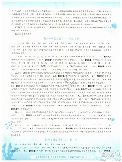 孟建平各地期末试卷精选2019年六年级语文下册人教版答案 孟建平各地期末试卷精选2019年六年级语文下册人教版答案