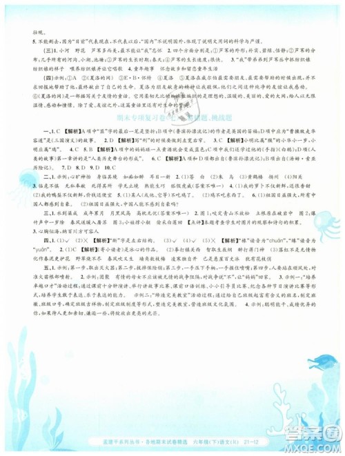 孟建平各地期末试卷精选2019年六年级语文下册人教版答案 孟建平各地期末试卷精选2019年六年级语文下册人教版答案