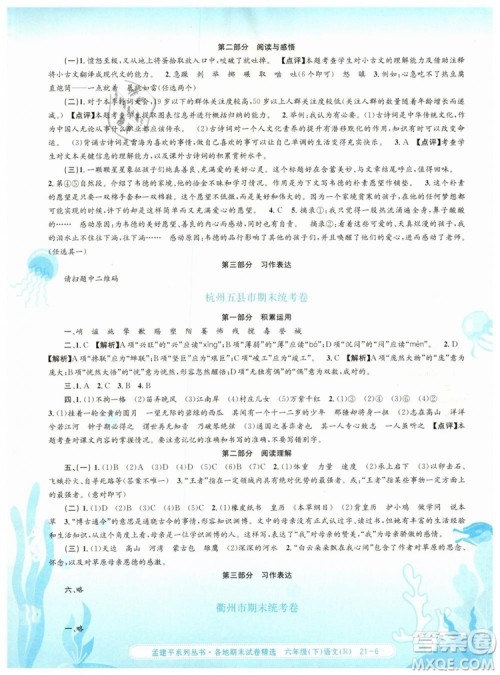 孟建平各地期末试卷精选2019年六年级语文下册人教版答案 孟建平各地期末试卷精选2019年六年级语文下册人教版答案
