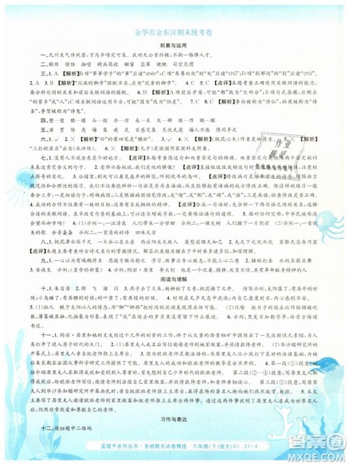 孟建平各地期末试卷精选2019年六年级语文下册人教版答案 孟建平各地期末试卷精选2019年六年级语文下册人教版答案