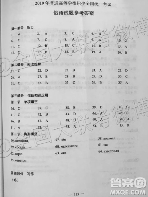 2019年高考全国一卷俄语参考答案 2019年高考全国一卷俄语参考答案