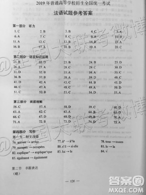 2019年高考全国一卷法语参考答案 2019年高考全国一卷法语参考答案
