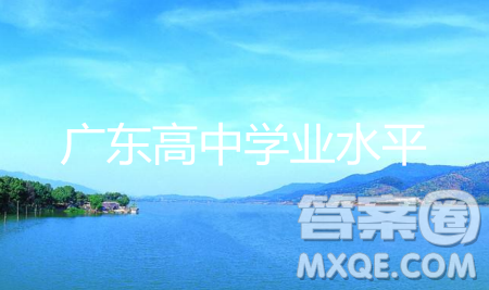 2019年6月广东学业水平考试文综参考答案 2019年6月广东学业水平考试文综参考答案