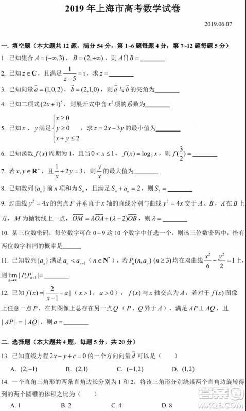 2019年高考真题上海卷数学试题及参考答案