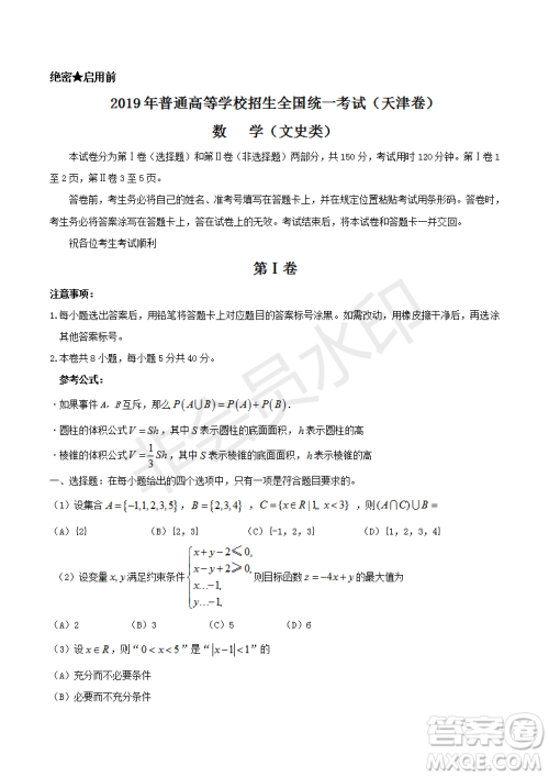 2019年天津卷高考文理数试题及答案