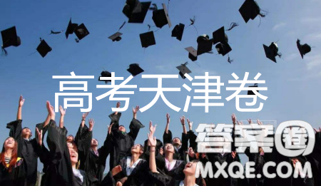 2019年天津卷高考文综试题及答案