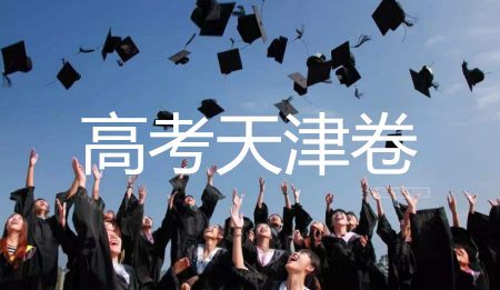 2019年天津卷高考英语试题及答案