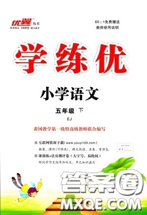 鄂教版EJ2019年优翼丛书学练优五年级下册语文参考答案 鄂教版EJ2019年优翼丛书学练优五年级下册语文参考答案