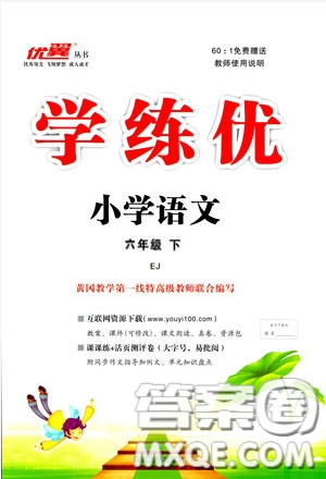 2019优翼丛书学练优小学语文六年级下鄂教版EJ参考答案 2019优翼丛书学练优小学语文六年级下鄂教版EJ参考答案