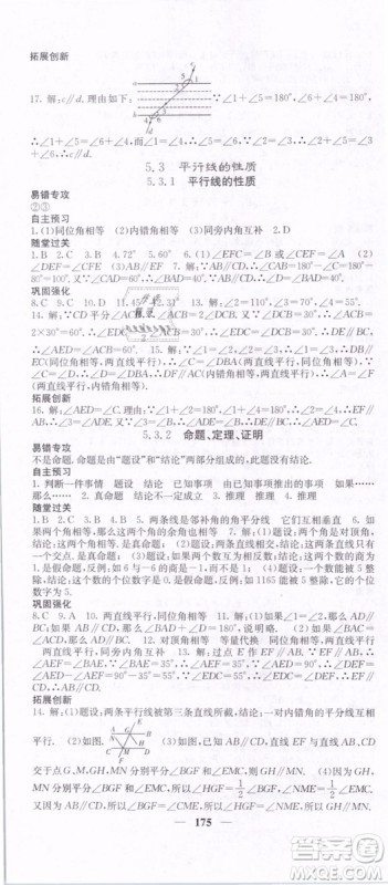 2019年课堂点睛七年级下册数学人教版参考答案