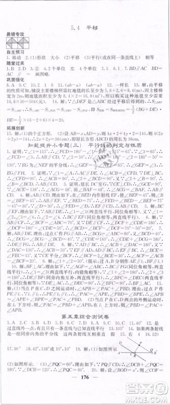 2019年课堂点睛七年级下册数学人教版参考答案