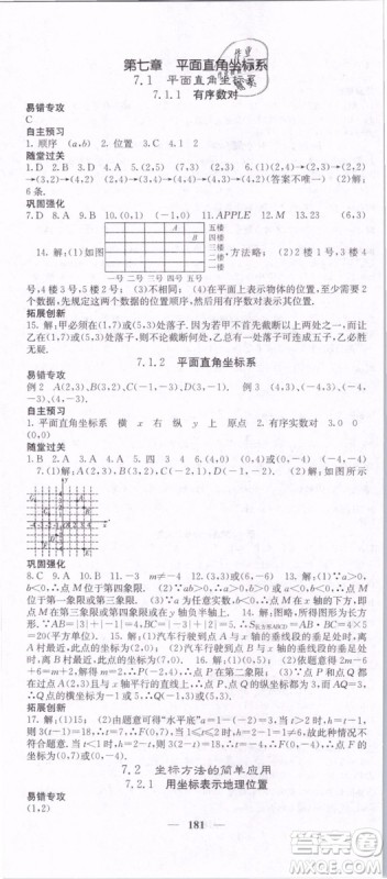 2019年课堂点睛七年级下册数学人教版参考答案