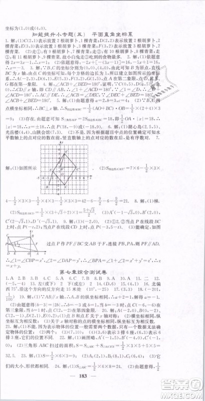 2019年课堂点睛七年级下册数学人教版参考答案