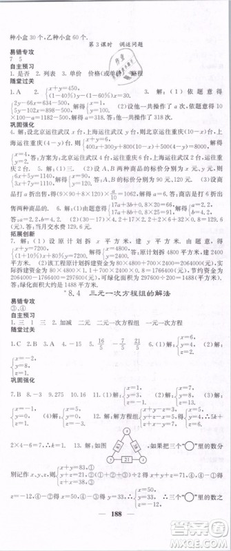 2019年课堂点睛七年级下册数学人教版参考答案