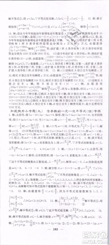 2019年课堂点睛七年级下册数学人教版参考答案