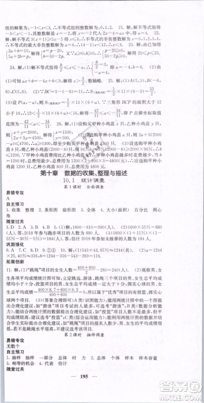 2019年课堂点睛七年级下册数学人教版参考答案