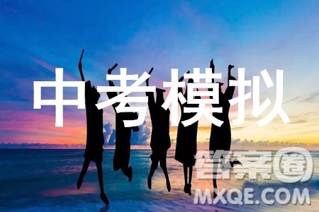 2019广东中考终极一卷语文试题及参考答案 2019广东中考终极一卷语文试题及参考答案