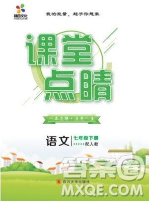 2019年课堂点睛七年级下册语文人教版参考答案