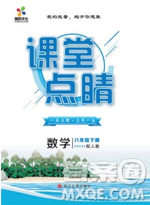 2019年课堂点睛八年级下册数学人教版参考答案 2019年课堂点睛八年级下册数学人教版参考答案