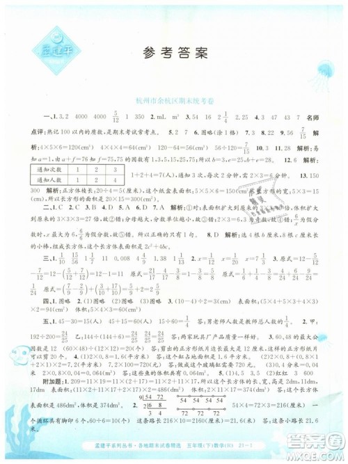 2019年孟建平各地期末试卷精选五年级数学下册人教版答案 2019年孟建平各地期末试卷精选五年级数学下册人教版答案