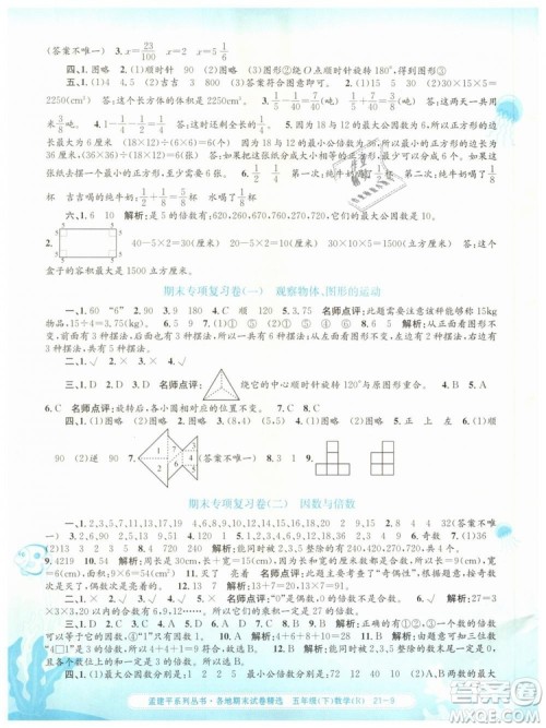 2019年孟建平各地期末试卷精选五年级数学下册人教版答案 2019年孟建平各地期末试卷精选五年级数学下册人教版答案