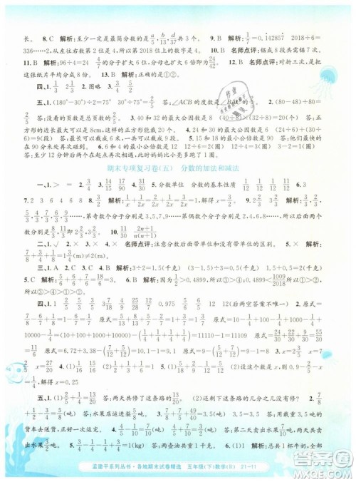 2019年孟建平各地期末试卷精选五年级数学下册人教版答案 2019年孟建平各地期末试卷精选五年级数学下册人教版答案