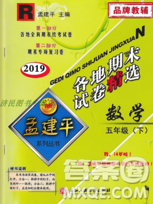 2019年孟建平各地期末试卷精选五年级数学下册人教版答案 2019年孟建平各地期末试卷精选五年级数学下册人教版答案