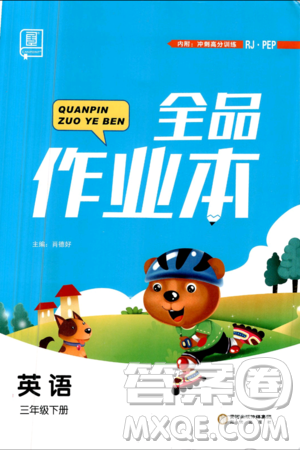 2019年全品作业本三年级英语下册人教版参考答案