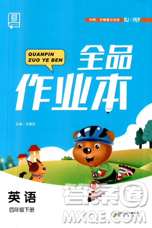 2019年全品作业本四年级英语下册人教版参考答案 2019年全品作业本四年级英语下册人教版参考答案