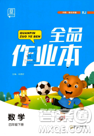 全品作业本2019年四年级数学下册人教版参考答案