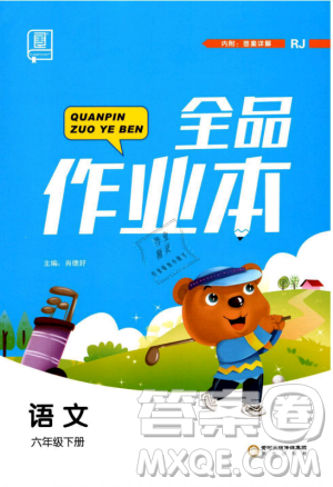 2019年全品作业本六年级语文下册人教版答案 2019年全品作业本六年级语文下册人教版答案