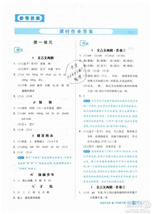 2019年全品作业本六年级语文下册人教版答案 2019年全品作业本六年级语文下册人教版答案