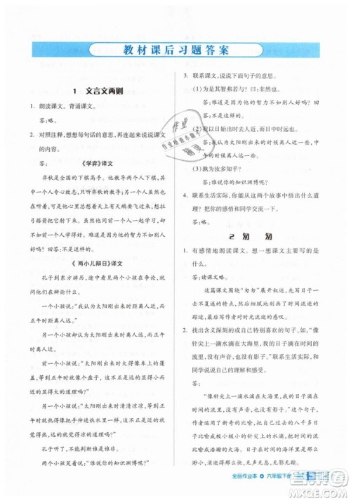 2019年全品作业本六年级语文下册人教版答案 2019年全品作业本六年级语文下册人教版答案