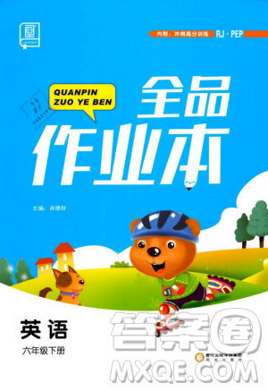 2019年全品作业本六年级英语下册人教PEP版参考答案 2019年全品作业本六年级英语下册人教PEP版参考答案