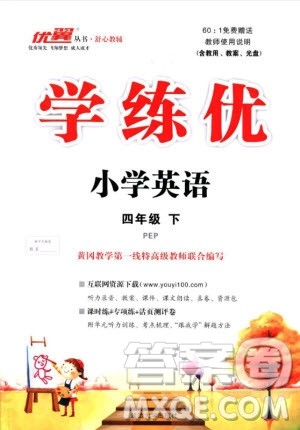 优翼丛书2019学练优小学英语四年级下PEP人教版参考答案 优翼丛书2019学练优小学英语四年级下PEP人教版参考答案