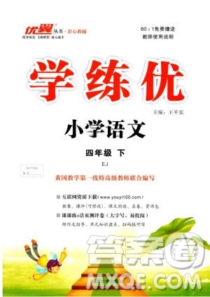 优翼丛书2019学练优小学语文四年级下EJ鄂教版参考答案 优翼丛书2019学练优小学语文四年级下EJ鄂教版参考答案
