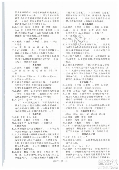 优翼丛书2019学练优小学语文四年级下EJ鄂教版参考答案 优翼丛书2019学练优小学语文四年级下EJ鄂教版参考答案