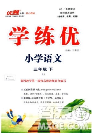 2019优翼丛书学练优小学语文三年级下册RJ人教版参考答案 2019优翼丛书学练优小学语文三年级下册RJ人教版参考答案