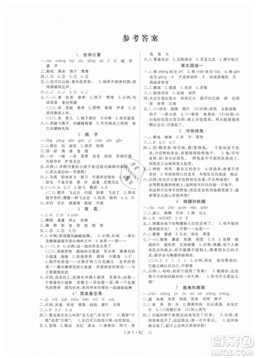 2019优翼丛书学练优小学语文三年级下册RJ人教版参考答案 2019优翼丛书学练优小学语文三年级下册RJ人教版参考答案