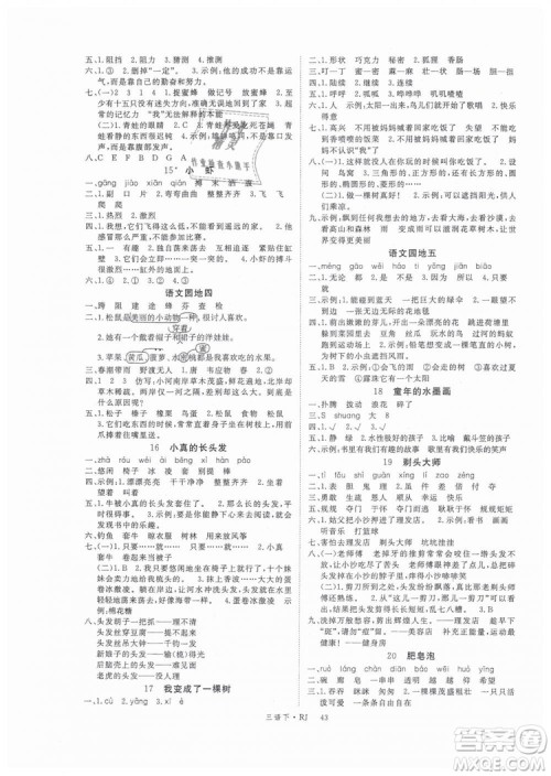 2019优翼丛书学练优小学语文三年级下册RJ人教版参考答案 2019优翼丛书学练优小学语文三年级下册RJ人教版参考答案