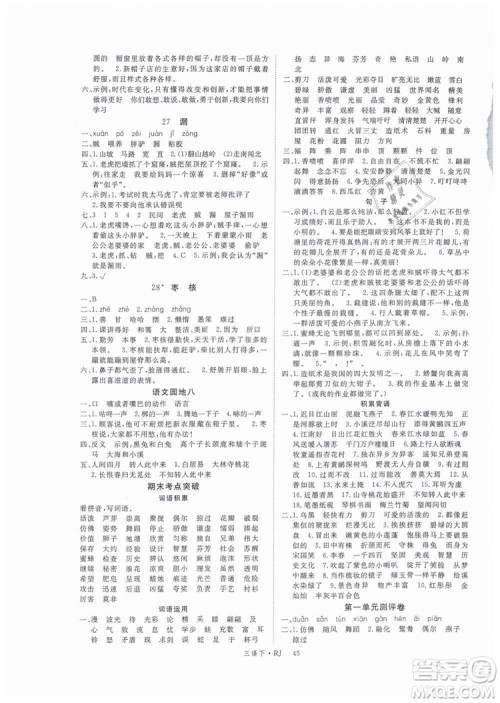 2019优翼丛书学练优小学语文三年级下册RJ人教版参考答案 2019优翼丛书学练优小学语文三年级下册RJ人教版参考答案