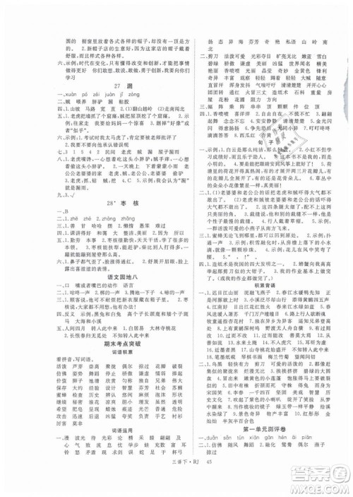 2019优翼丛书学练优小学语文三年级下册RJ人教版参考答案